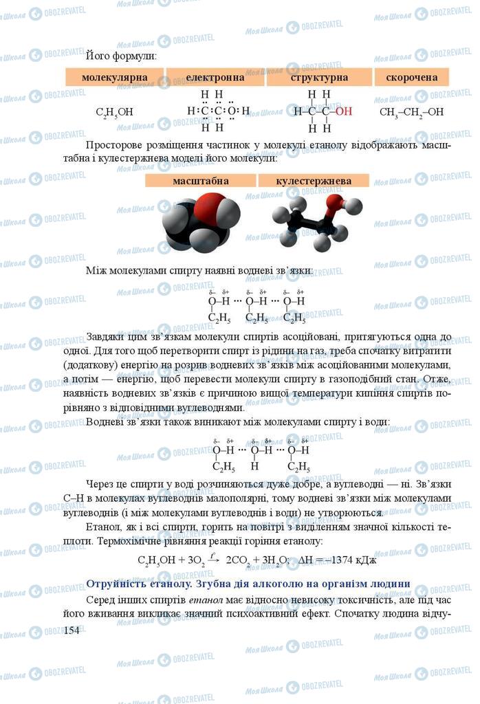 Підручники Хімія 9 клас сторінка 154