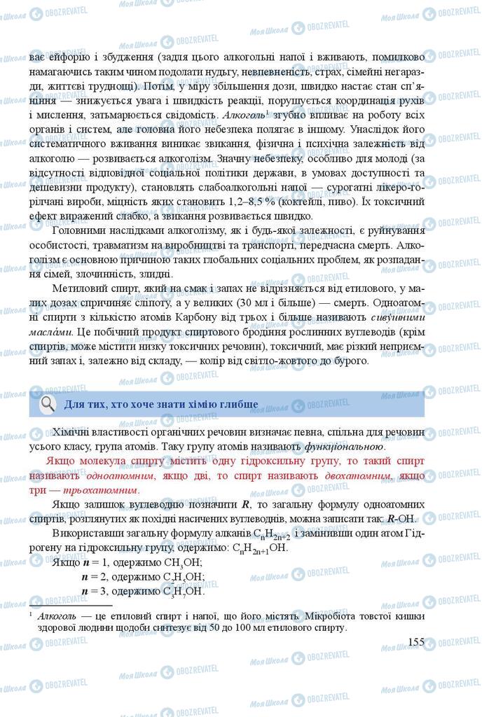 Підручники Хімія 9 клас сторінка 155