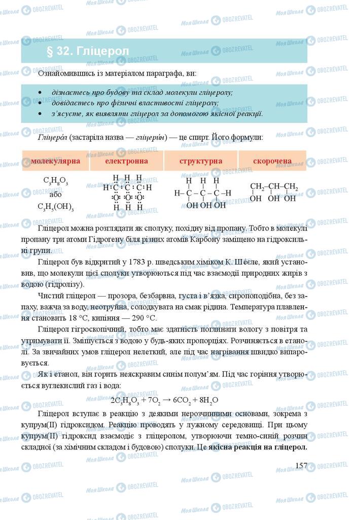 Учебники Химия 9 класс страница 157