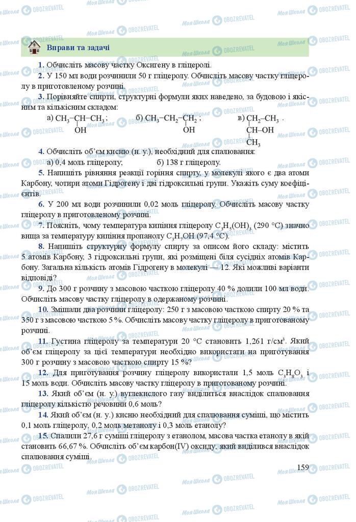 Підручники Хімія 9 клас сторінка 159