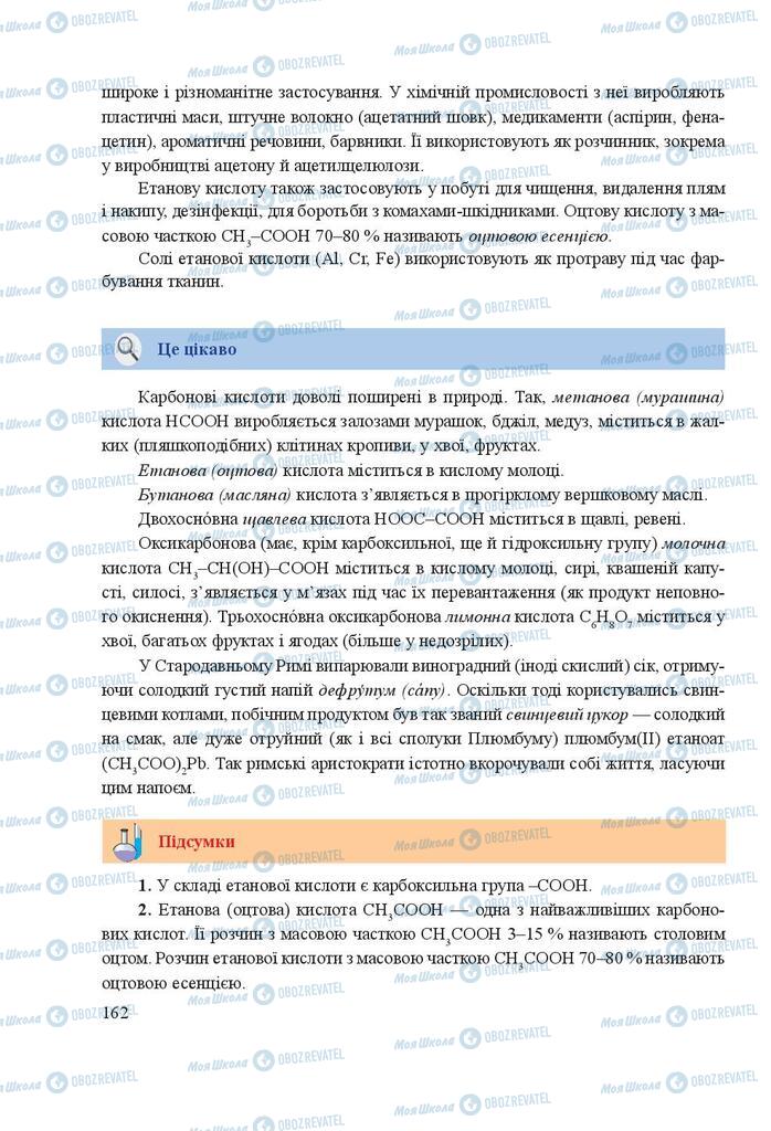 Підручники Хімія 9 клас сторінка 162