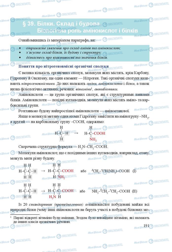 Підручники Хімія 9 клас сторінка 191