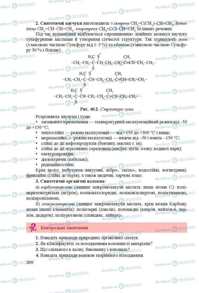 Учебники Химия 9 класс страница 200