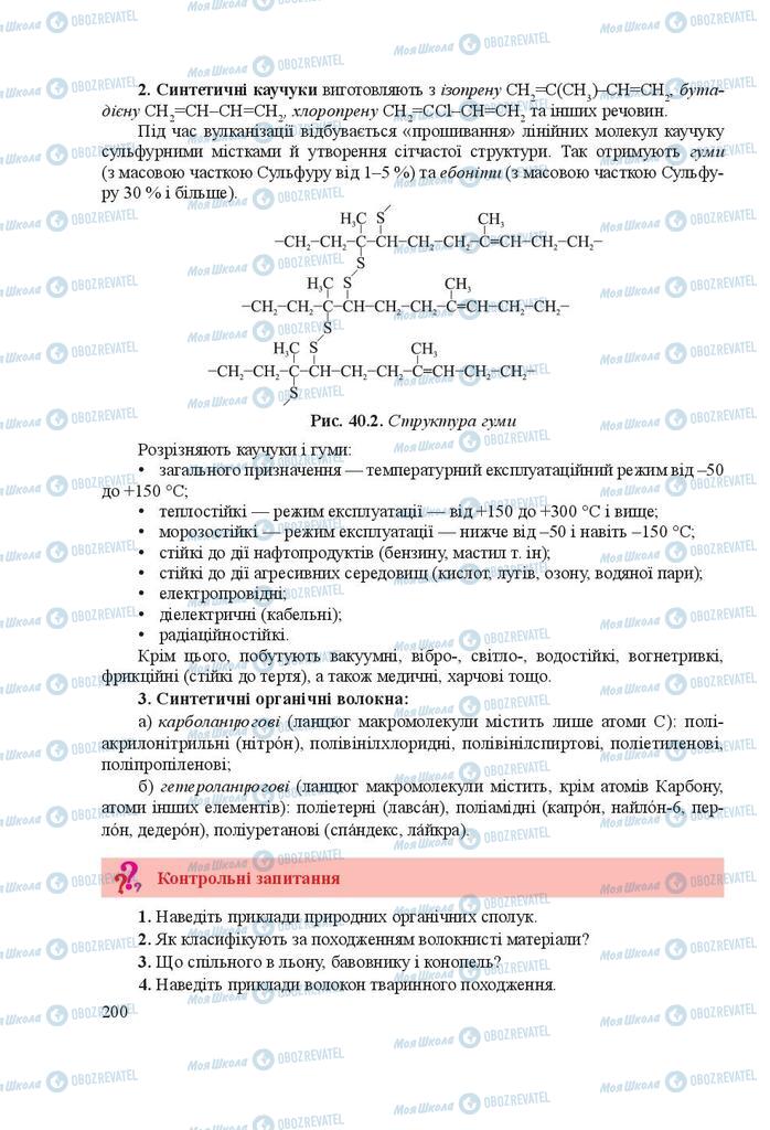 Підручники Хімія 9 клас сторінка 200