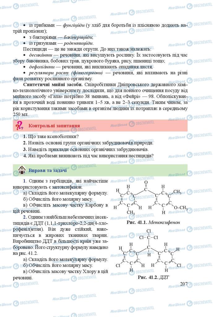 Підручники Хімія 9 клас сторінка 207
