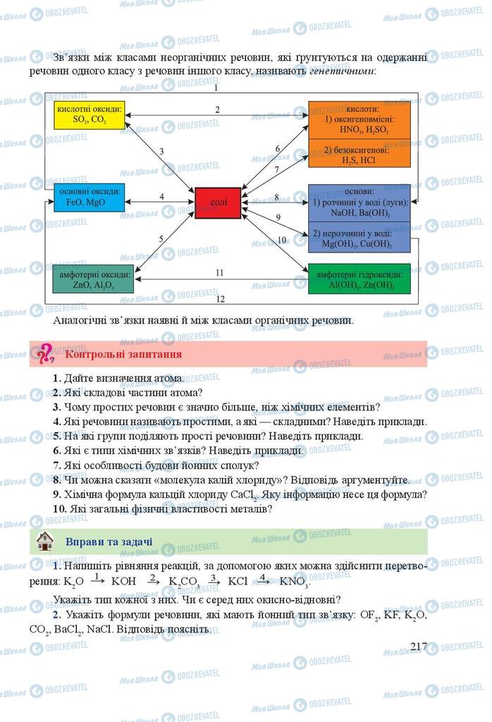 Підручники Хімія 9 клас сторінка 217