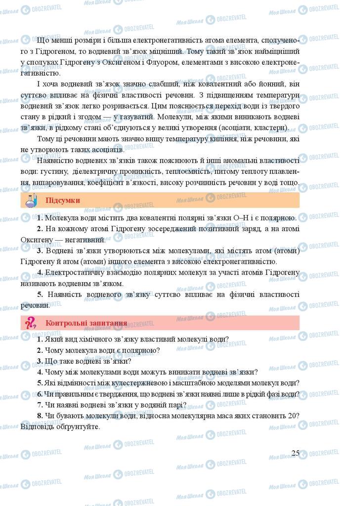 Підручники Хімія 9 клас сторінка 25