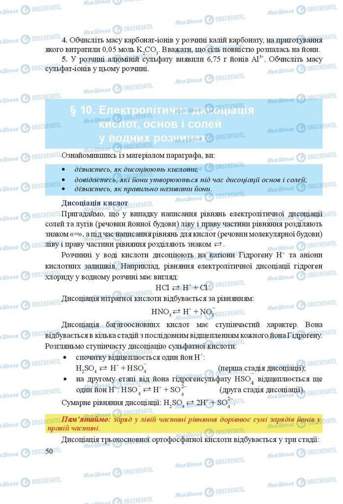 Підручники Хімія 9 клас сторінка 50