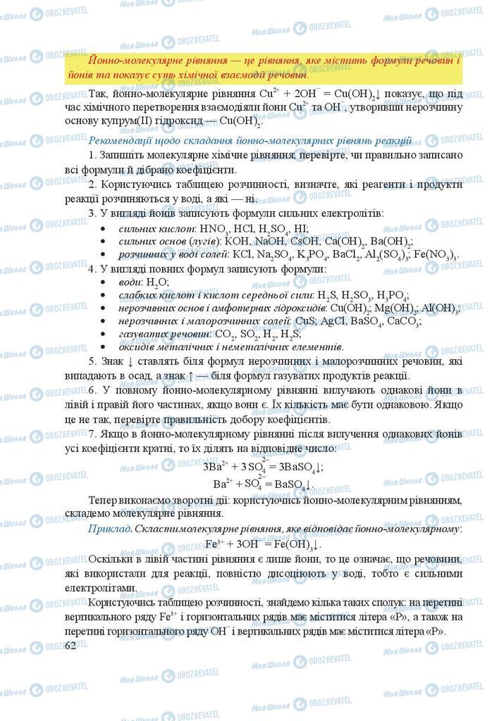 Підручники Хімія 9 клас сторінка 62