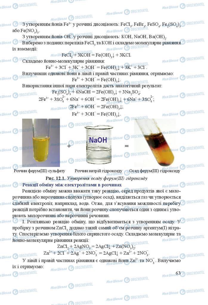 Підручники Хімія 9 клас сторінка 63