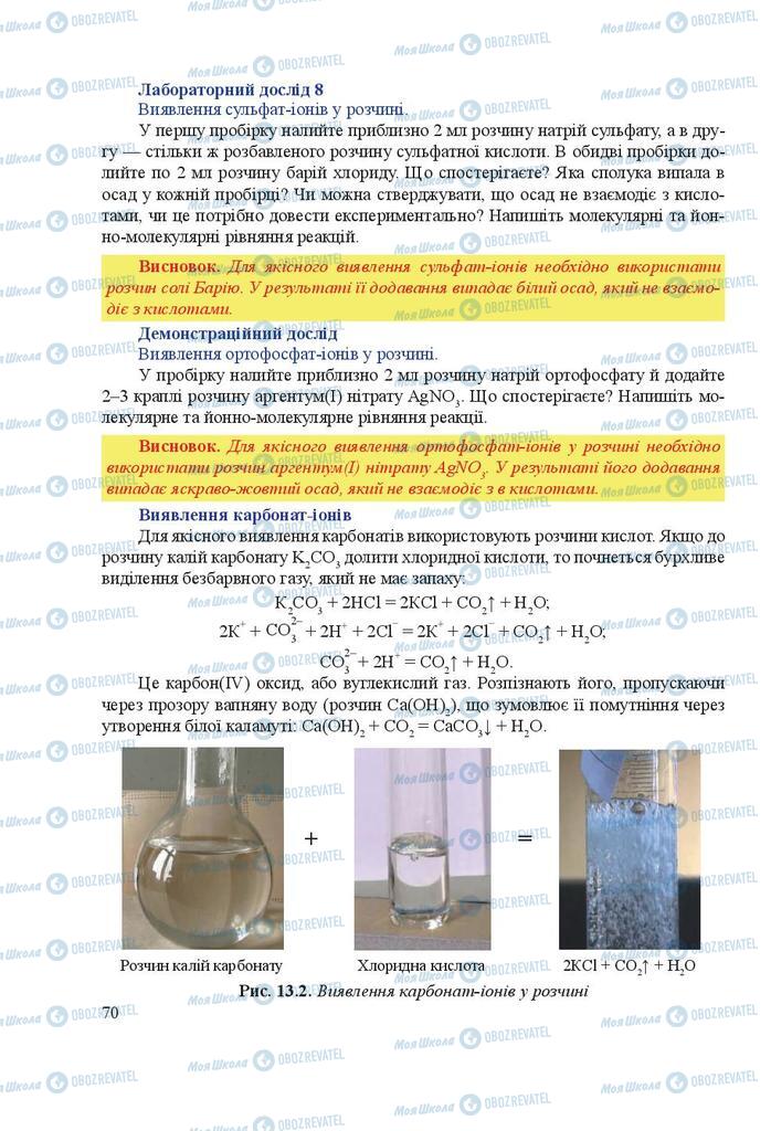 Підручники Хімія 9 клас сторінка 70