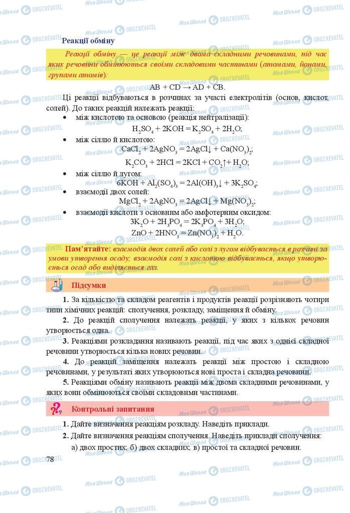 Учебники Химия 9 класс страница 78