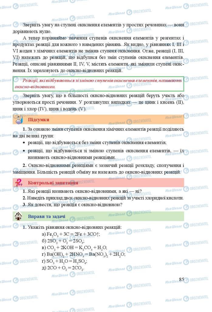 Підручники Хімія 9 клас сторінка 85