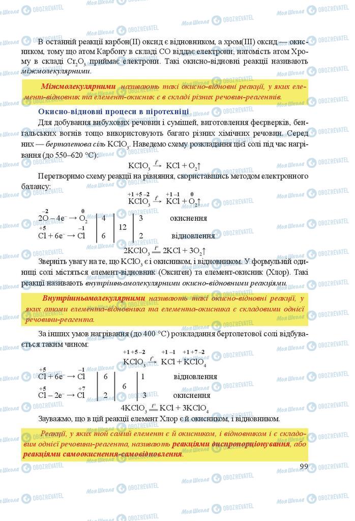 Підручники Хімія 9 клас сторінка 99