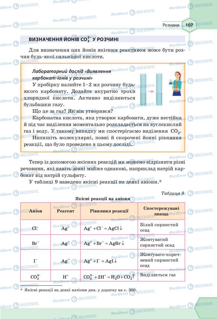 Учебники Химия 9 класс страница 107
