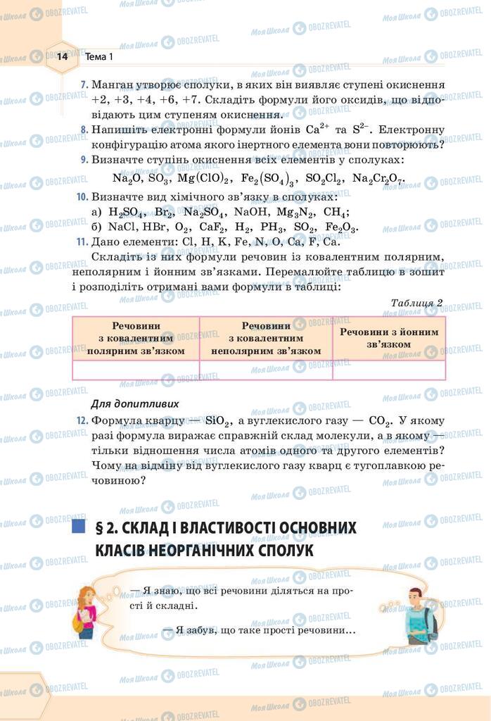 Підручники Хімія 9 клас сторінка 14