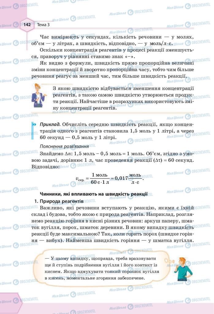 Підручники Хімія 9 клас сторінка 142