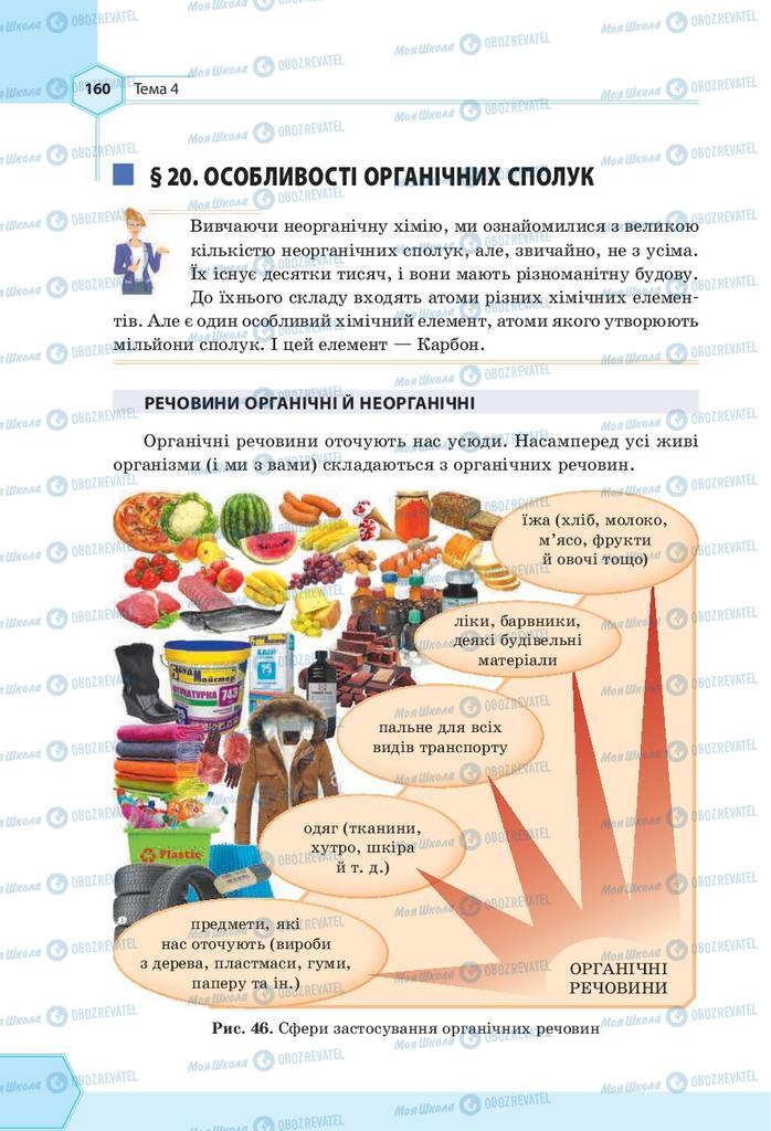 Підручники Хімія 9 клас сторінка  160
