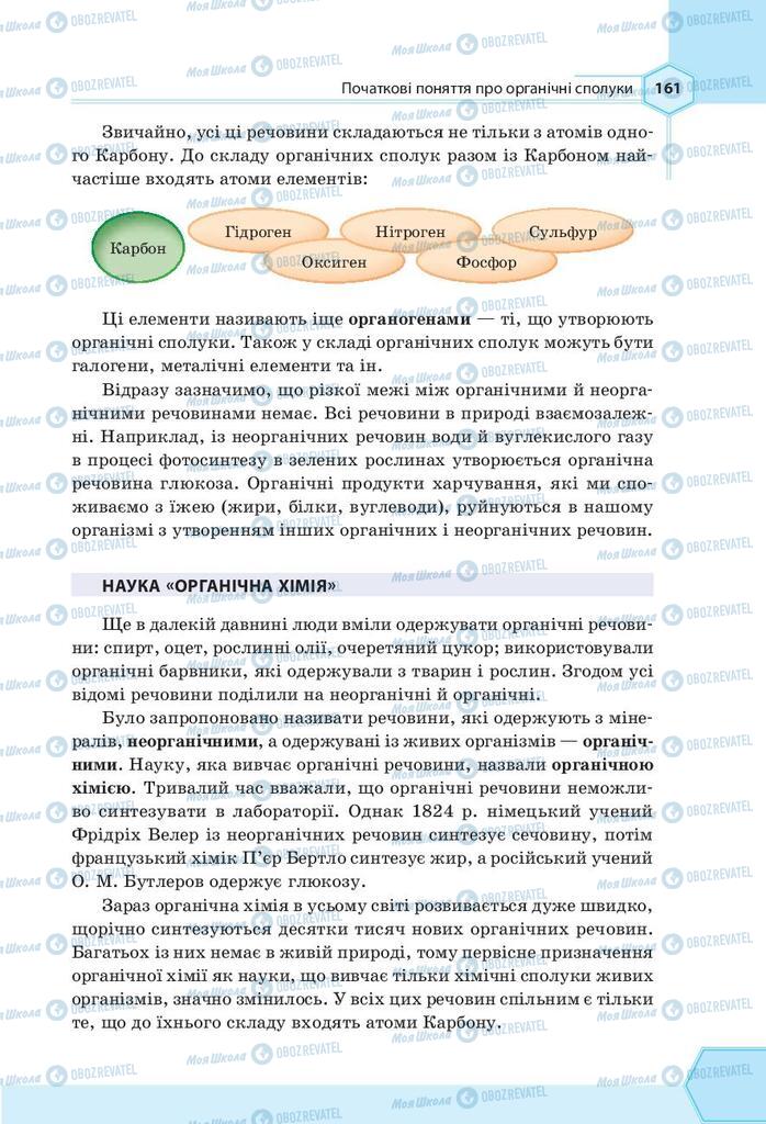 Підручники Хімія 9 клас сторінка  161