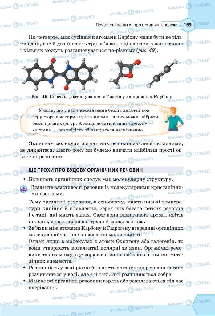 Підручники Хімія 9 клас сторінка 163