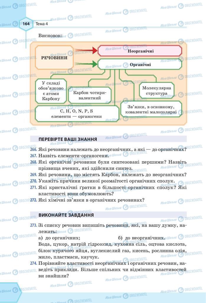 Підручники Хімія 9 клас сторінка 164