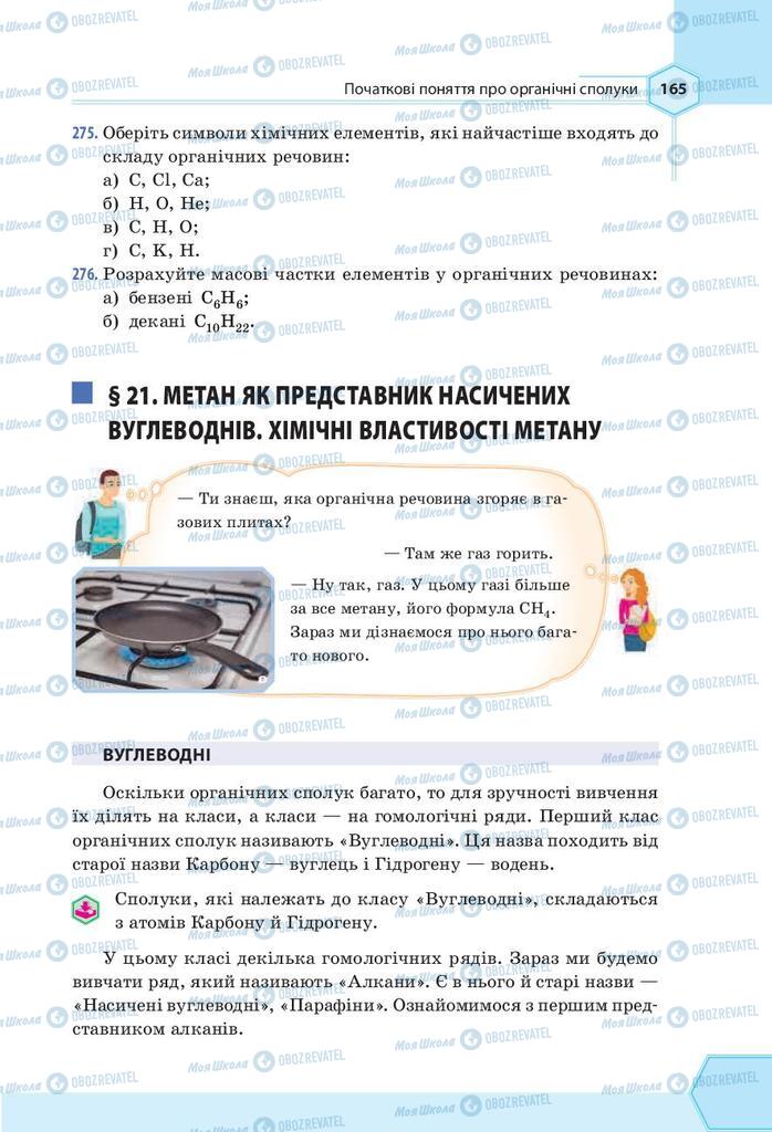 Підручники Хімія 9 клас сторінка 165
