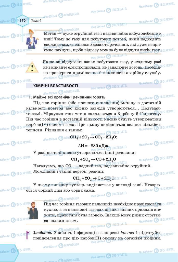 Підручники Хімія 9 клас сторінка 170