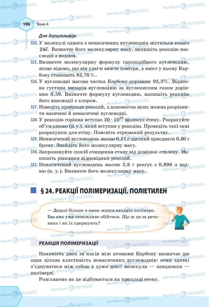 Підручники Хімія 9 клас сторінка 196