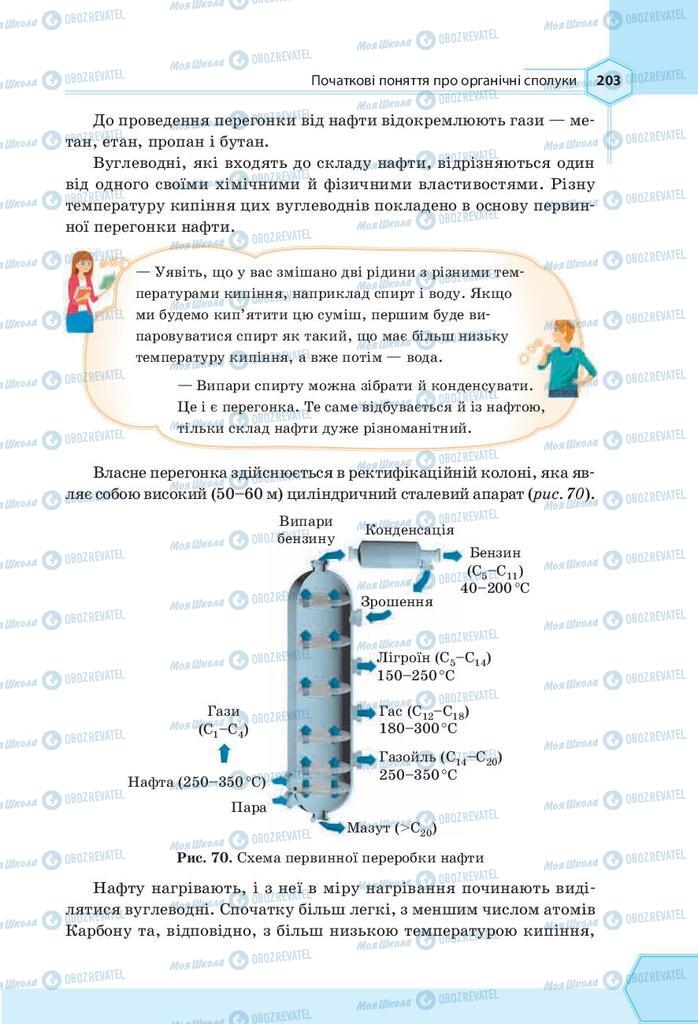 Учебники Химия 9 класс страница 203