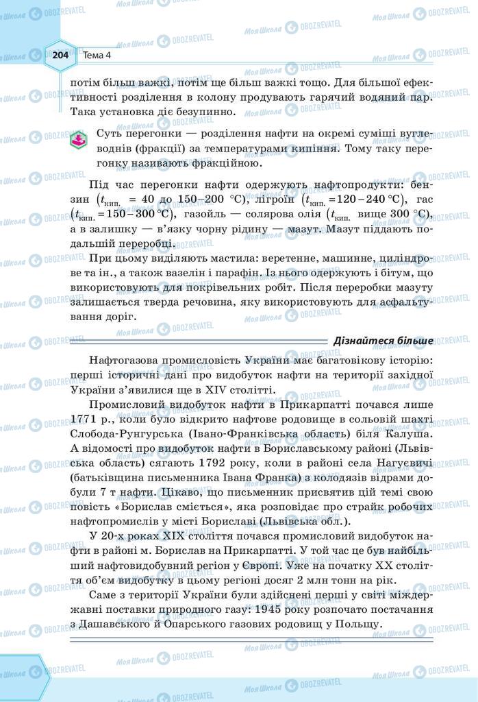 Підручники Хімія 9 клас сторінка 204