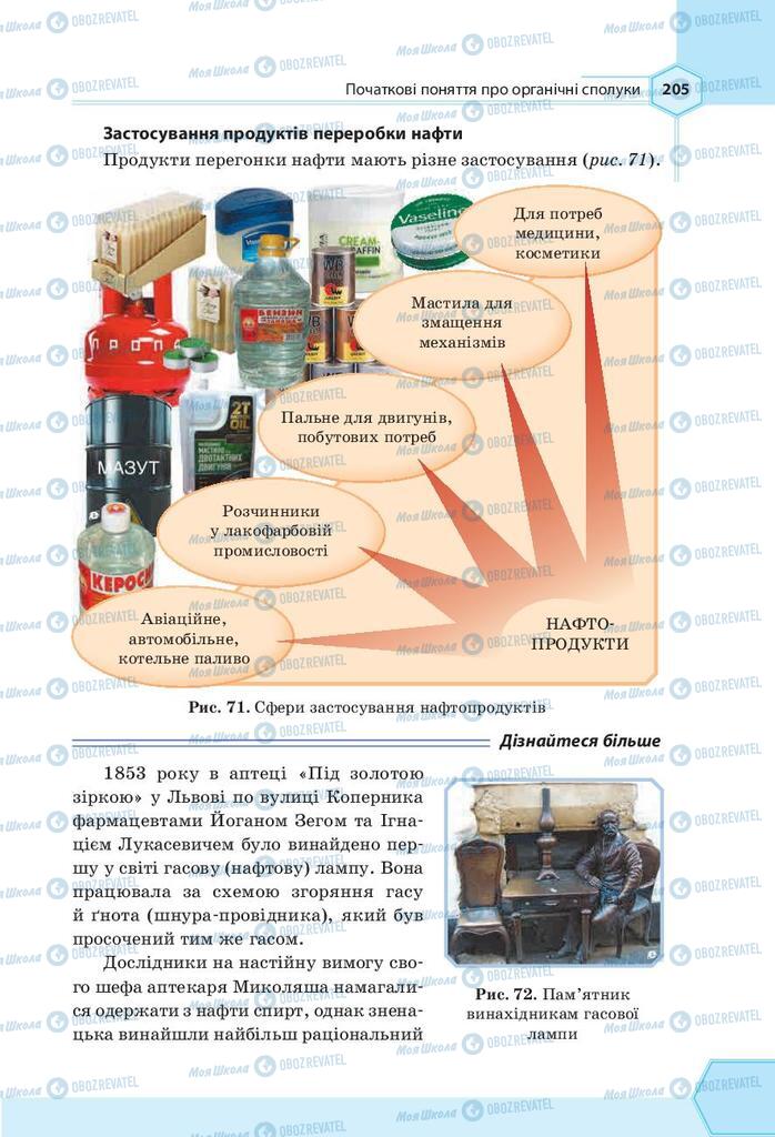 Підручники Хімія 9 клас сторінка 205