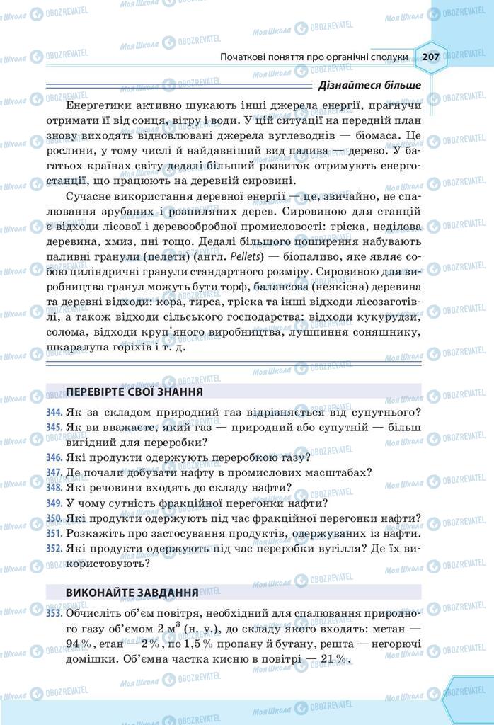 Підручники Хімія 9 клас сторінка 207