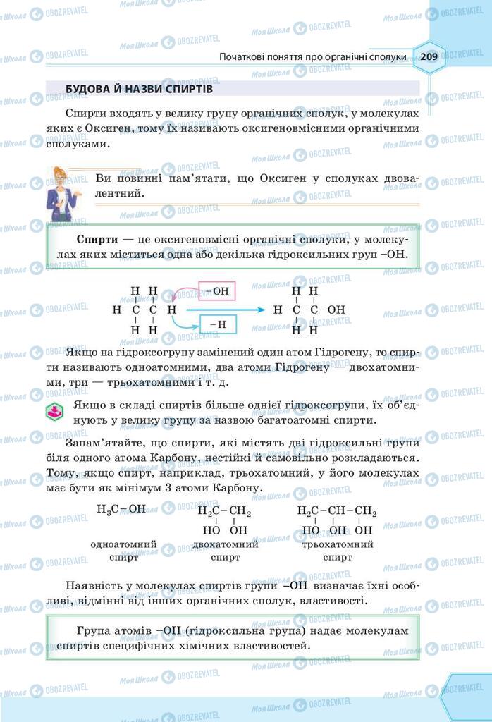 Підручники Хімія 9 клас сторінка 209