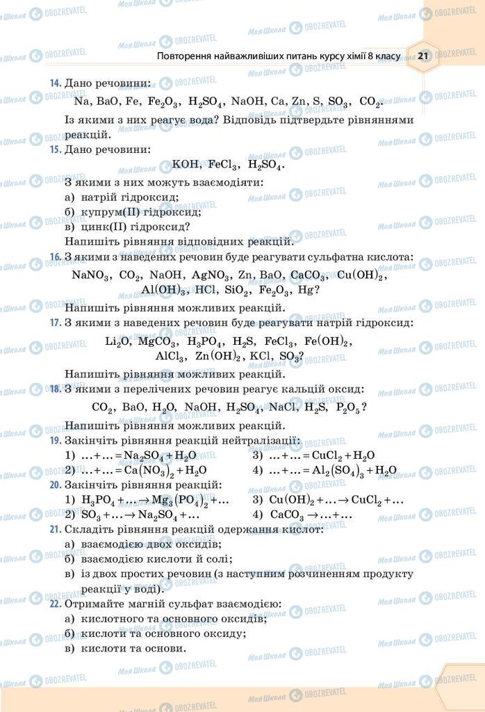 Учебники Химия 9 класс страница 21