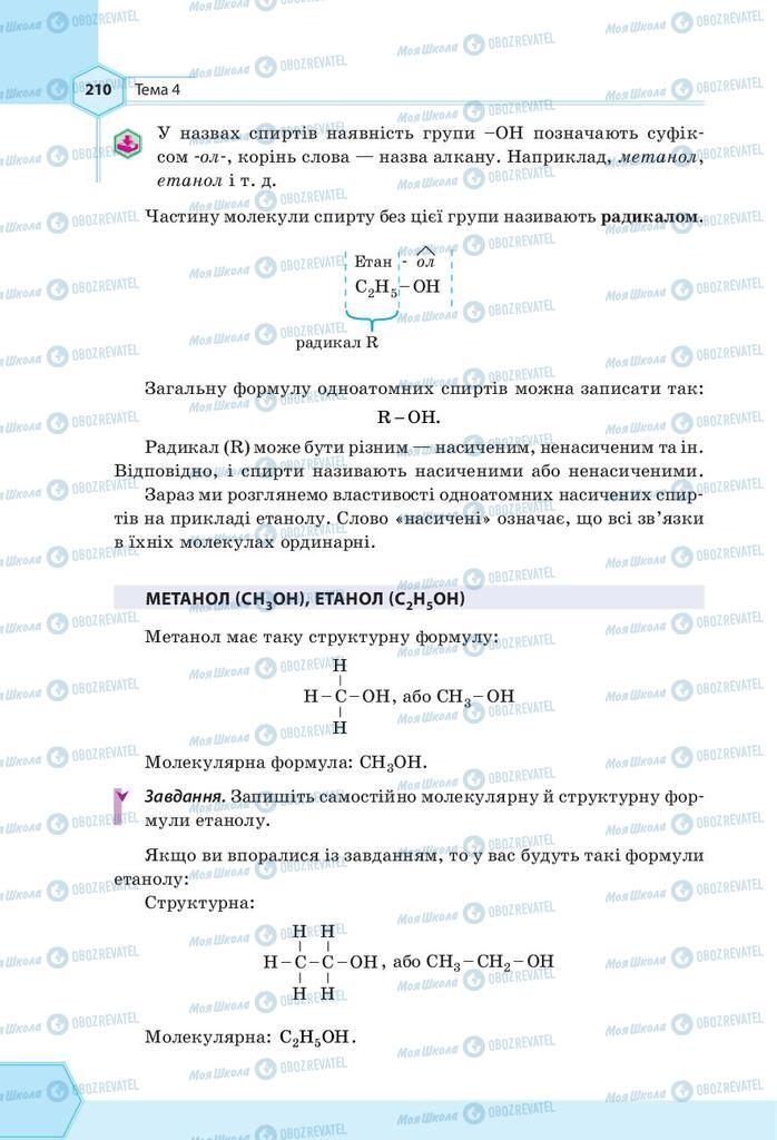 Підручники Хімія 9 клас сторінка 210