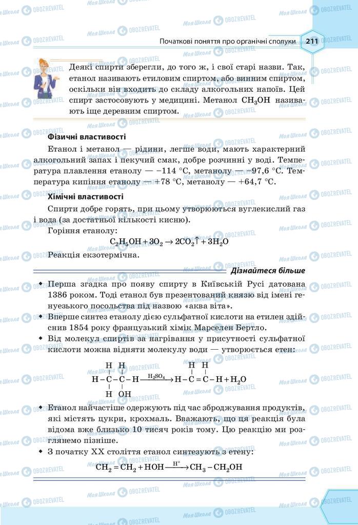 Підручники Хімія 9 клас сторінка 211