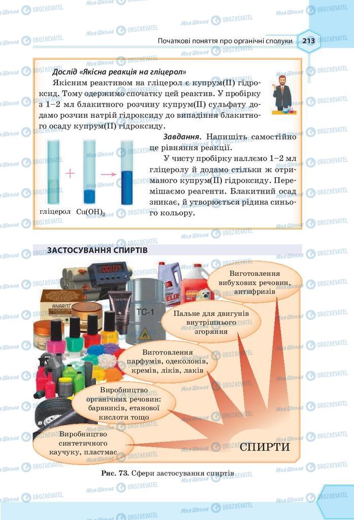 Підручники Хімія 9 клас сторінка 213