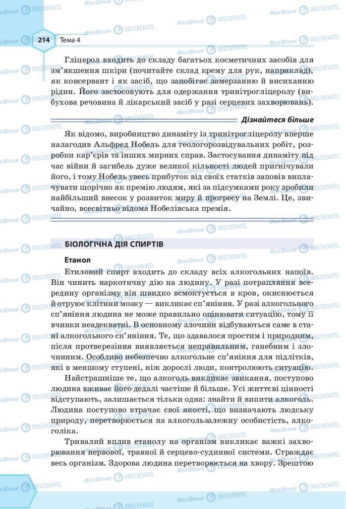 Підручники Хімія 9 клас сторінка 214