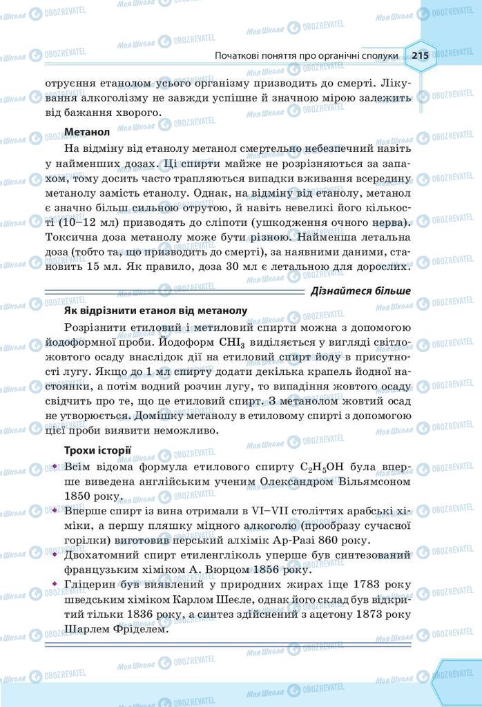 Підручники Хімія 9 клас сторінка 215