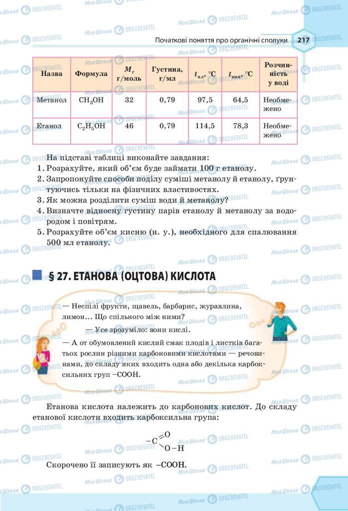 Підручники Хімія 9 клас сторінка 217