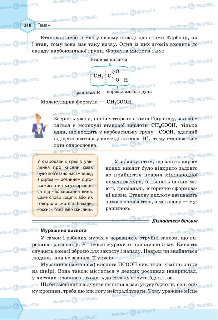 Підручники Хімія 9 клас сторінка 218