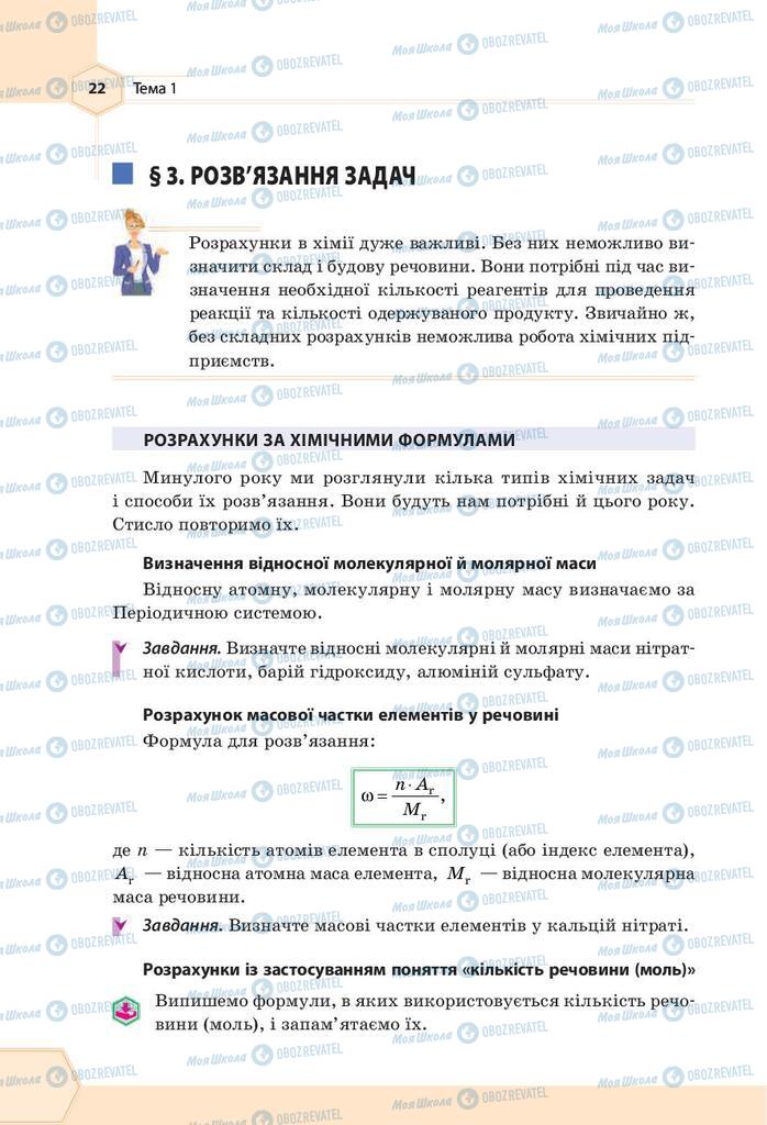 Підручники Хімія 9 клас сторінка 22