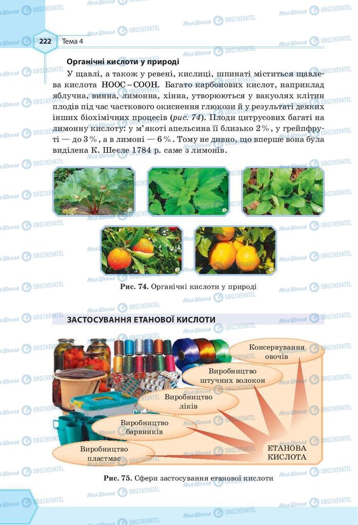 Підручники Хімія 9 клас сторінка 222