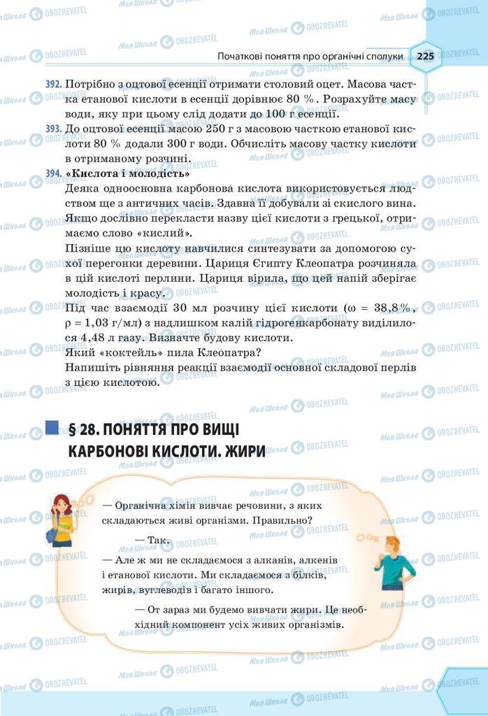 Підручники Хімія 9 клас сторінка 225