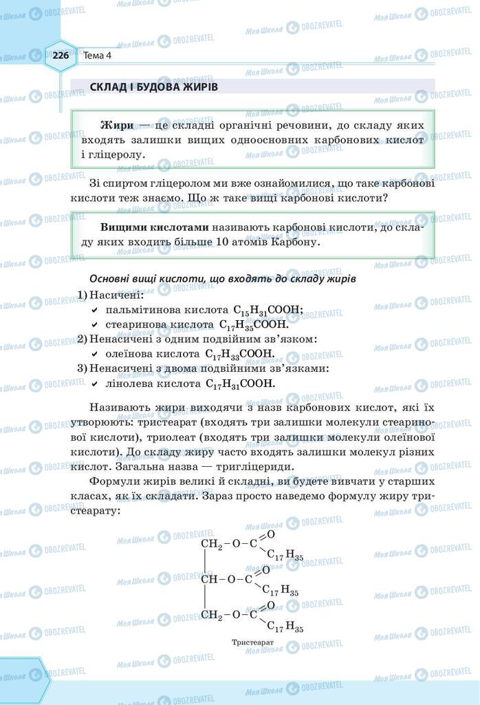Підручники Хімія 9 клас сторінка 226