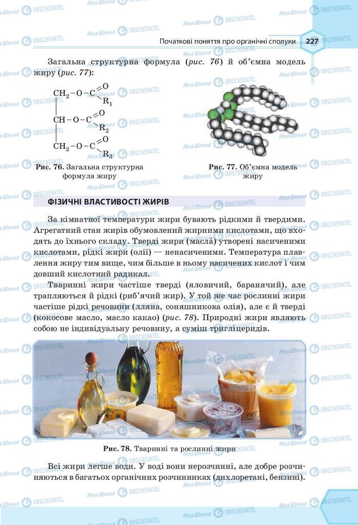 Підручники Хімія 9 клас сторінка 227