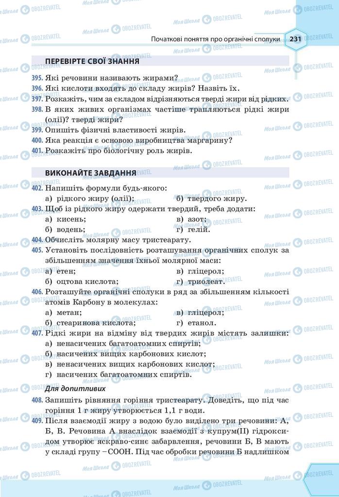 Підручники Хімія 9 клас сторінка 231
