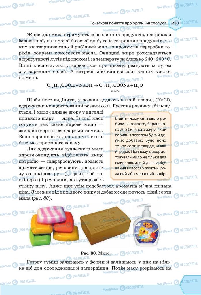 Підручники Хімія 9 клас сторінка 233
