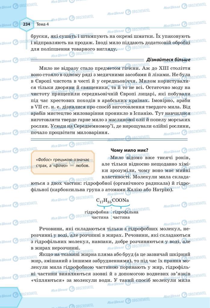 Підручники Хімія 9 клас сторінка 234