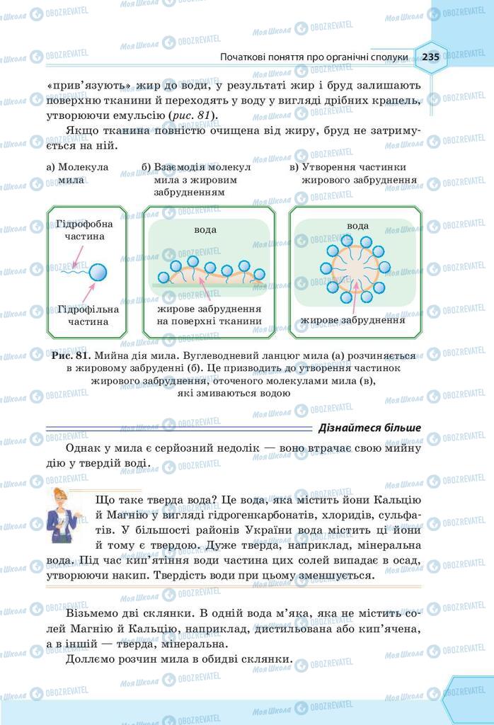 Підручники Хімія 9 клас сторінка 235
